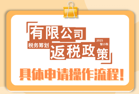 有限公司返稅如何操作？具體流程是什么？