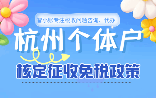 杭州個體戶核定征收免稅政策！