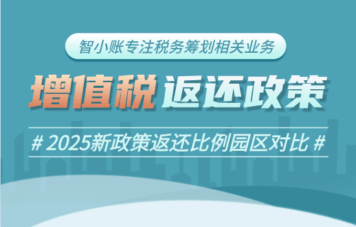 企業(yè)增值稅返還政策！2025新政策返還比例園區(qū)對(duì)比！