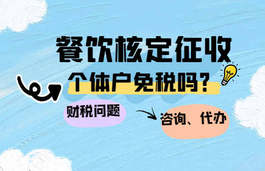 餐飲核定征收個(gè)體戶免稅嗎?