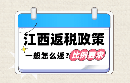 江西返稅政策一般怎么返?新政策返稅比例、入駐要求!