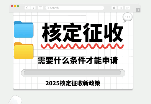 核定征收需要什么條件才能申請？