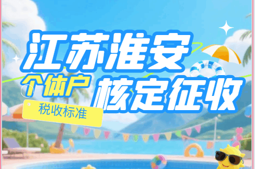 江蘇淮安核定征收個體戶稅收標準！