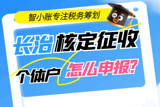 長治核定征收個體戶怎么申報？