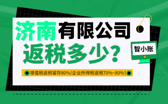 濟南有限公司返稅多少？