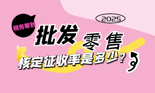 批發(fā)零售個體戶核定征收率是多少?