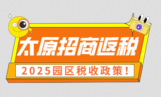太原招商返稅園區(qū)稅收政策！