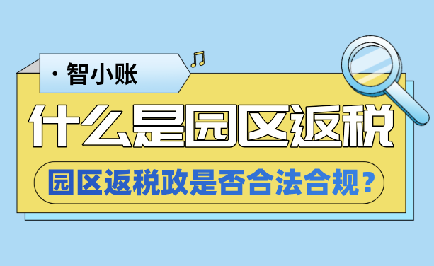 什么是園區返稅？返稅政策是否合法合規？