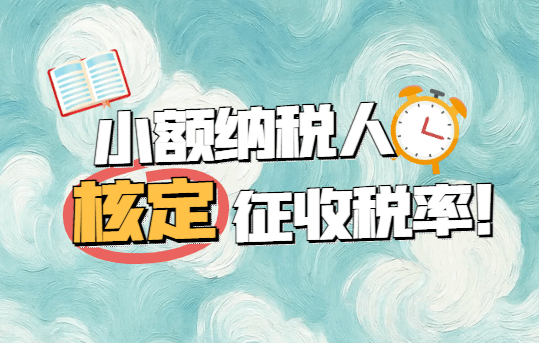 小額納稅人核定征收稅率！