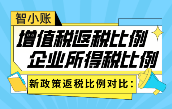 增值稅和企業(yè)所得稅返稅比例對(duì)比！