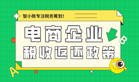 電商企業(yè)稅收返還政策！