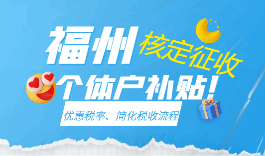 福州核定征收個體戶補貼!