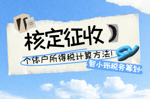 核定征收個人所得稅計算方法！