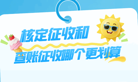 核定征收和查賬征收哪個更劃算？