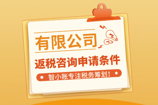 有限公司返稅資格申請條件！