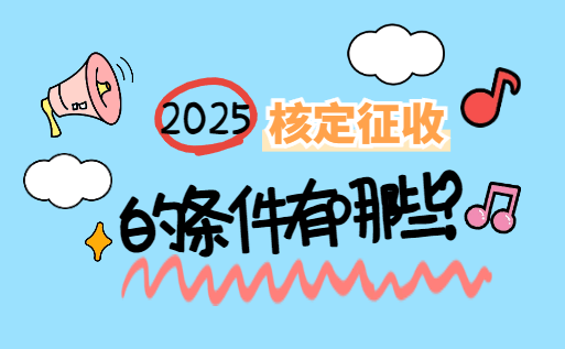 2025杭州核定征收的條件有哪些?