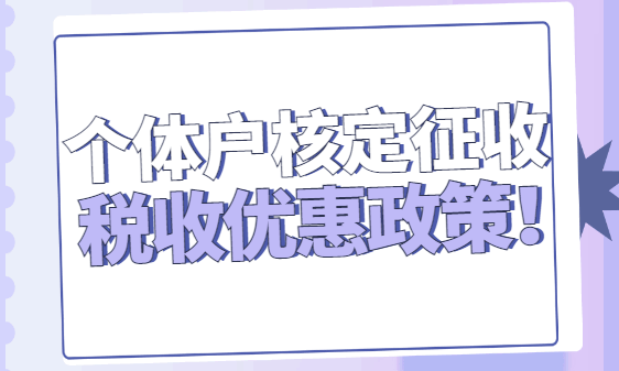 個體戶核定征收稅收優(yōu)惠政策！