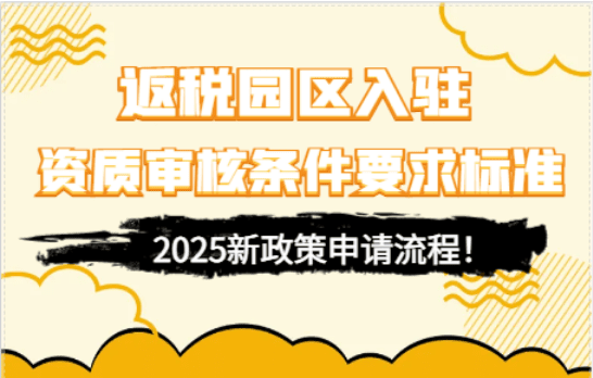 高新技術企業返稅政策！
