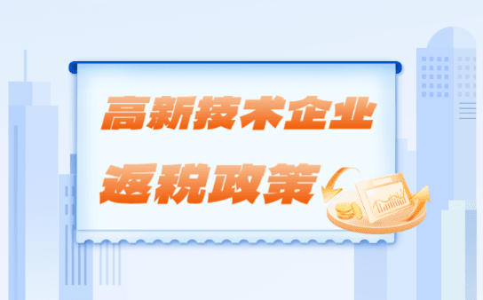 高新技術(shù)企業(yè)返稅政策！