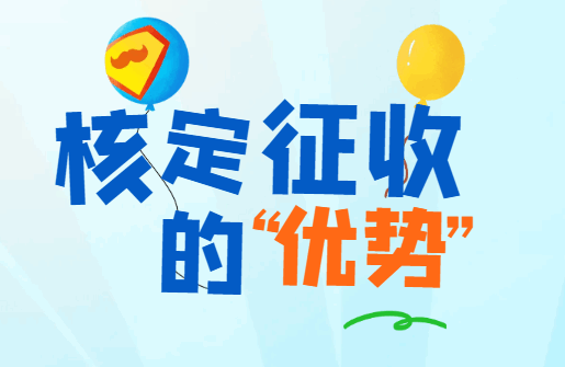 核定征收的優(yōu)勢！