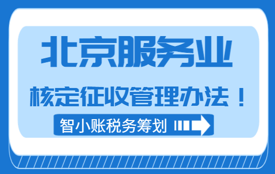北京服務業核定征收管理辦法！