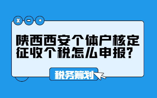 陜西西安個體戶核定征收個稅怎么申報？