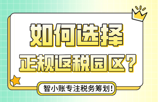 如何選擇正規返稅園區？