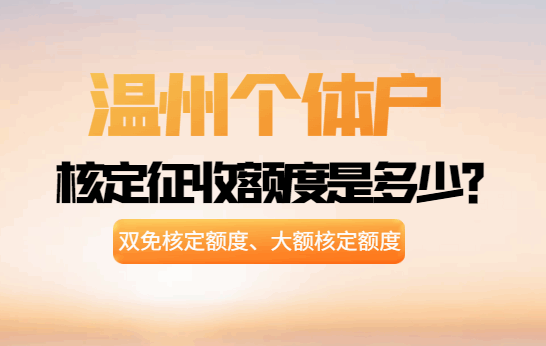 溫州個體戶核定征收額度是多少？