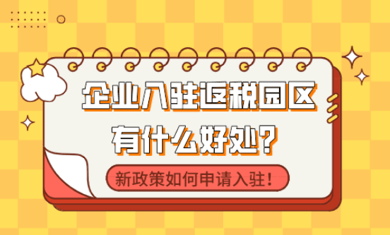 企業(yè)入駐返稅園區(qū)有什么好處？新政策如何申請入駐！