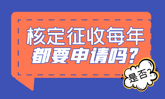 核定征收每年都要申請嗎？