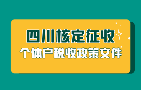 四川核定征收個(gè)體戶稅收政策文件！