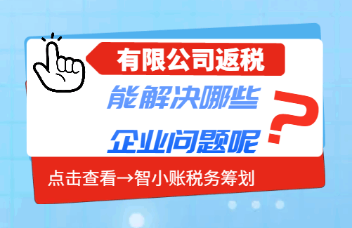 有限公司返稅能解決哪些企業問題呢？