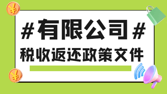 有限公司稅收返還政策文件！