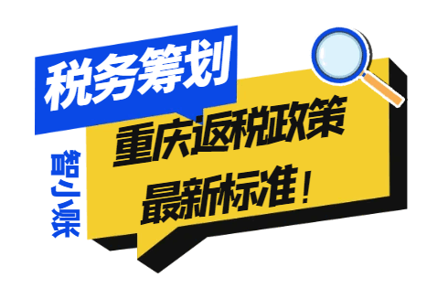 重慶返稅政策最新標準！