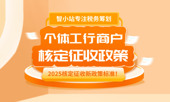 2025年個體工商戶核定征收政策標準！