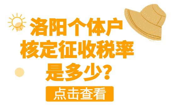 洛陽個體戶核定征收稅率是多少？