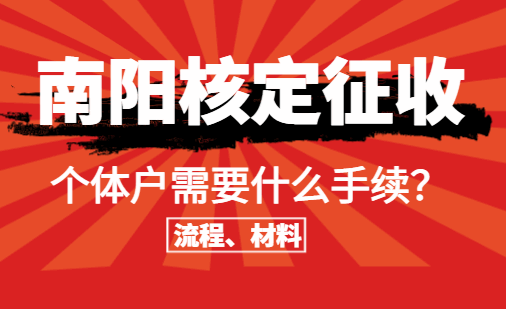 南陽核定征收個體戶需要什么手續？