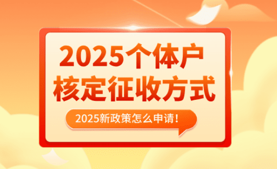 個體戶核定征收方式！2025新政策怎么申請！