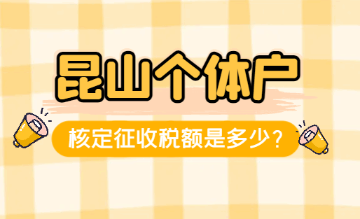 昆山個體戶核定征收額度是多少？