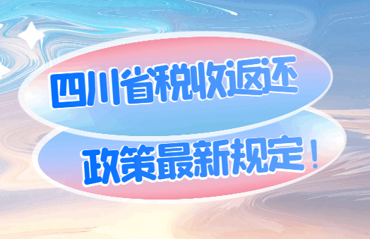 四川省稅收返還政策最新規定！