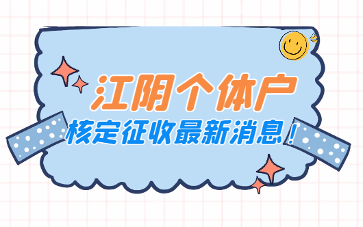 江陰個體戶核定征收最新消息！