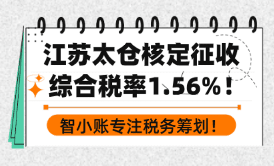 江蘇太倉核定征收政策！綜合稅率低至1.56%！