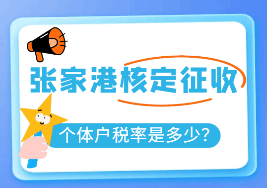 張家港核定征收個體戶稅率是多少？