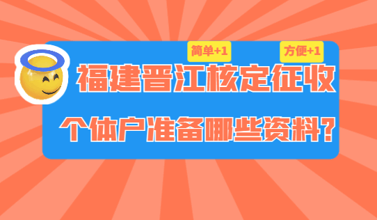 福建晉江核定征收個體戶準備哪些資料？