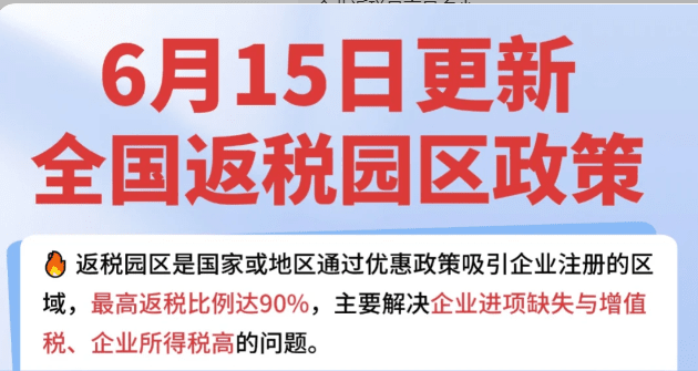 企業返稅最高是多少？如何拿到高返稅比例！