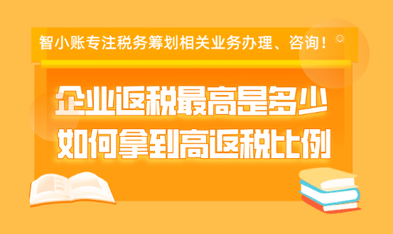 企業返稅最高是多少？如何拿到高返稅比例！