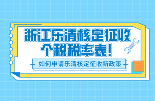 浙江樂清核定征收個稅稅率表最新！