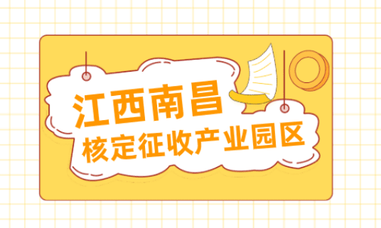 江西南昌核定征收產業園區有哪些？