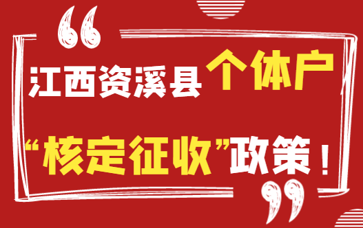 江西資溪縣個體戶核定征收政策！