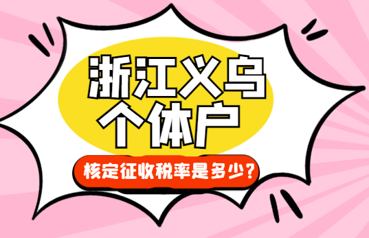 浙江義烏個體戶核定征收率是多少？